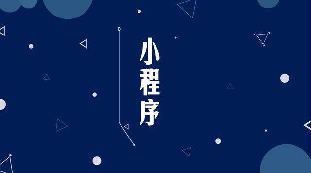 抚松微信小程序开发公司分析企业如何发挥小程序的作用